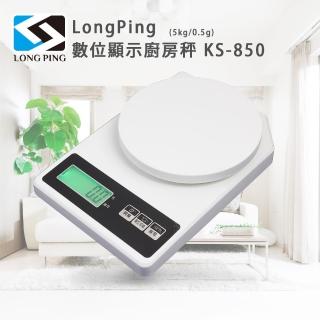 【LongPing】數位顯示廚房秤 KS-850(5kg/0.5g)