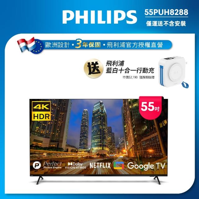 【Philips 飛利浦】55吋4K Google TV智慧聯網液晶顯示器(55PUH8288)