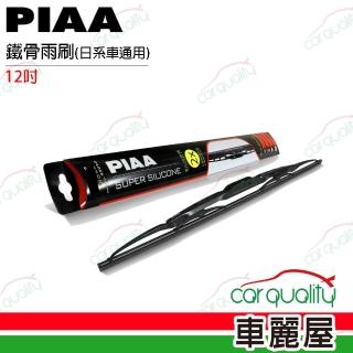 【PIAA】Super-Silicone 日系通用型 超強力鐵骨型 矽膠超潑水雨刷 12吋(車麗屋)
