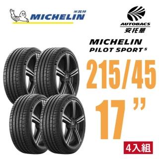 【Michelin 米其林】PILOT SPORT 5 清晰路感超長里程輪胎 215/45/17四入組 ALTIS(安託華)