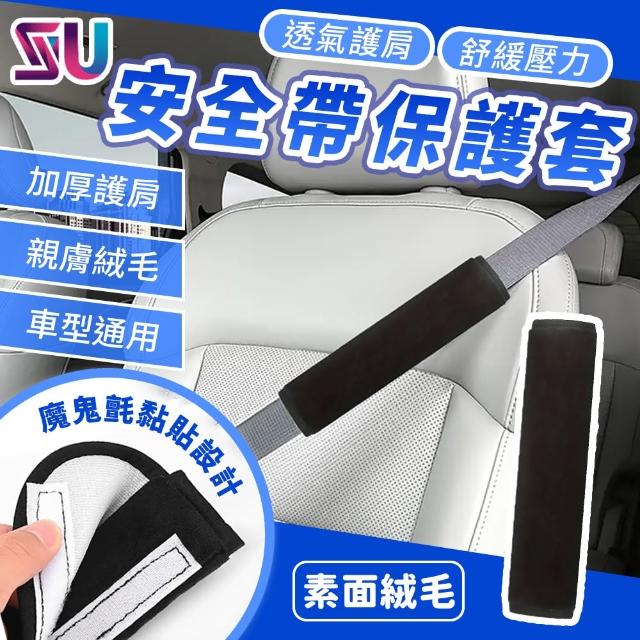 【SYU】汽車安全帶保護套 2入組(舒適絨毛 安全帶套 安全帶防勒 安全帶護套 護肩套)