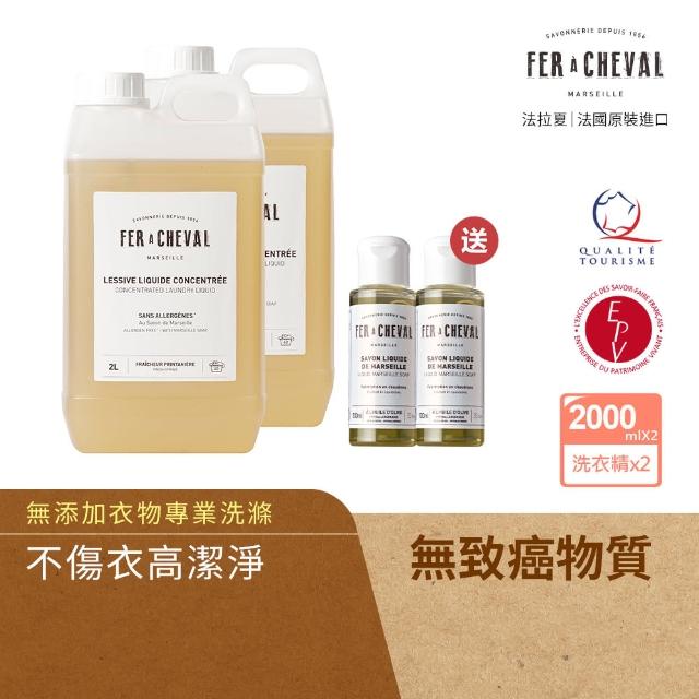 【Fer a Cheval 法拉夏】馬賽皂 Fresh Spring 濃縮洗衣液2Lx2入組(送 經典馬賽皂液100mlx2)