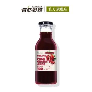 即期品【自然思維】有機石榴原汁(350ml)