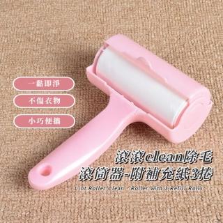 【日式小屋】滾滾clean除毛滾筒器-附補充紙3捲(滾輪 除毛器 除塵紙 衣物除毛 滾筒黏毛器 學生宿舍 寵物)