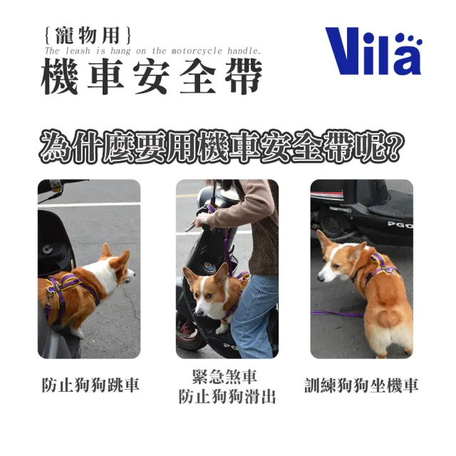 【VILA】機車安全帶(機車牽繩 防狗跳車 寵物外出用品)