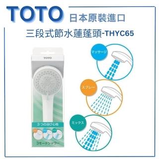 【TOTO】日本原裝 三段式蓮蓬頭把手 手持花灑 省水(THYC62 TOTO蓮蓬頭)
