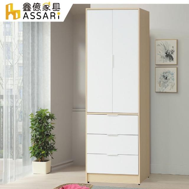 【ASSARI】原木雙色2.5尺三抽衣櫃(寬76x深55x高202cm)