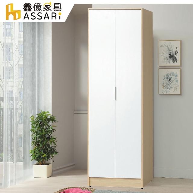 【ASSARI】原木雙色2.5尺雙吊衣櫃(寬76x深55x高202cm)