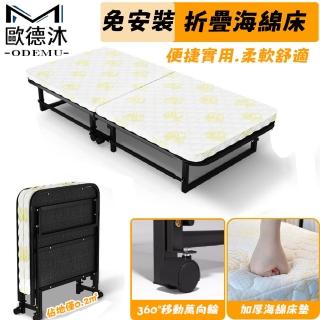 【歐德沐】免安裝折疊海綿床寬90cm 床墊厚6cm 親膚透氣 便捷收納(折疊床 午睡床 鐵床架 預購15天)