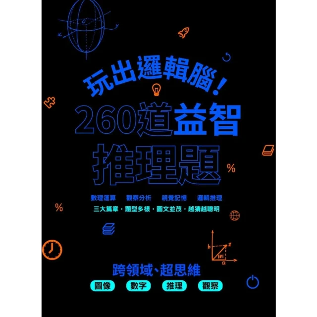【momoBOOK】玩出邏輯腦！ 260道益智推理題(電子書)