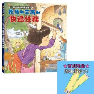 一直一直走的迷宮國1：託馬和艾瑪的快遞任務【首刷限量贈送捲軸迷宮DIY材料包】