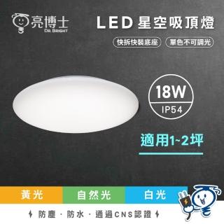 【亮博士】4入 星空 星鑽 滿月 18W吸頂燈 適用坪數1-2坪 單色不調光(廁所燈 陽臺燈 玄關燈)