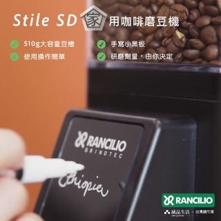 【Rancilio 藍奇裡奧】Stile SD 家用咖啡磨豆機（二色）(半自動/ 58mm平刀盤)