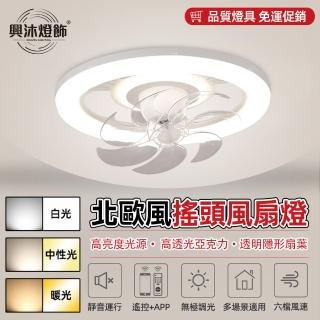 【XINGMU 興沐】北歐搖頭風扇燈簡約吊扇燈(靜音執行/遙控+APP/無極調光)
