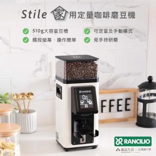 【Rancilio 藍奇裡奧】Stile 家用定量咖啡磨豆機(觸控螢幕/ 免手持研磨/ 58mm平刀盤)
