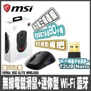 【MSI 微星】VERSA 300 ELITE W 超輕量無線電競滑鼠+迷你型 Wi-Fi 藍芽無線網絡卡