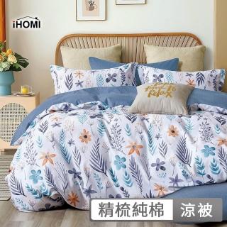 【iHOMI】100%精梳純棉涼被 / 多款任選 臺灣製(薄被 夏被) 涼被/冷氣毯