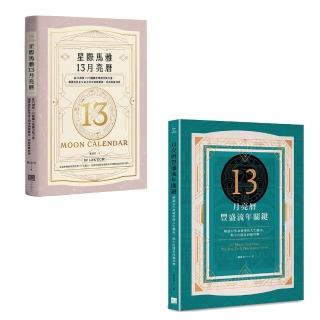 【陳盈君13月亮曆系列套書】（二冊）：《星際馬雅13月亮曆【暢銷全新增修版】》、《13月亮曆豐盛流年關鍵》