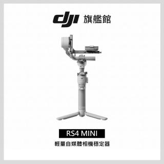【DJI】RS4 MINI 手持雲臺 單眼/微單相機三軸穩定器｜橫豎拍切換｜第二代自動軸鎖(聯強國際貨)