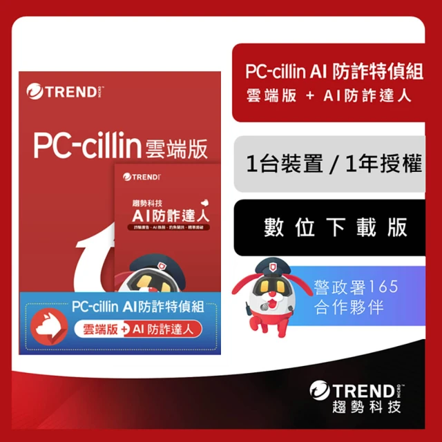 PC-cillin 下載版◆AI防詐達人 1年1台防護版優惠