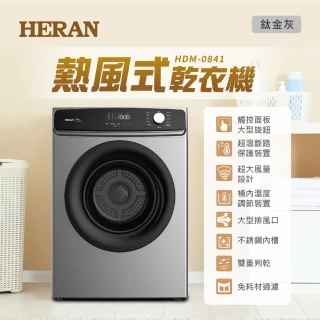 【HERAN 禾聯】8KG抗菌除蹣烘乾衣機(HDM-0841)