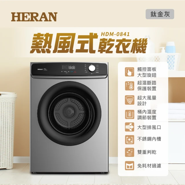 【HERAN 禾聯】8KG抗菌除蹣烘乾衣機(HDM-0841)