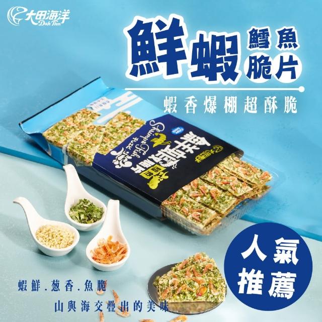 【大田海洋】鱈魚鮮蝦脆片(80g)