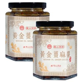 【圓山大飯店】2罐-圓山御廚黃金薑麻醬(無新增系列)