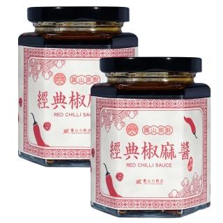 【圓山大飯店】2罐-圓山御廚經典椒麻醬(無新增系列)