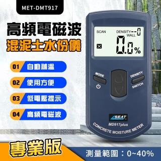 【精準科技】牆壁含水份計 牆壁水泥水分儀 高頻電磁波混泥土水份儀 水分測試儀(MET-DMT917 工仔人)