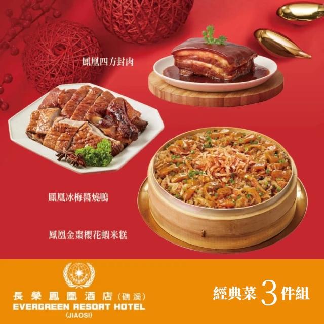 【礁溪長榮鳳凰酒店】經典菜3件組(鳳凰金棗櫻花蝦米糕+鳳凰四方封肉+鳳凰冰梅醬燒鴨)