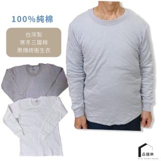 【PIN HAPPINESS】臺灣製 100%純棉 男三層棉暖厚棉衛生衣(阿公 保暖衣 男內衣 銀髮族衛生衣)