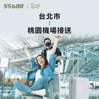 【55688】臺北市-桃園機場接送服務(舒適型房車)