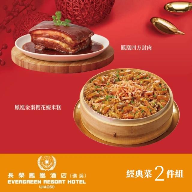 【礁溪長榮鳳凰酒店】經典菜2件組(鳳凰金棗櫻花蝦米糕+鳳凰四方封肉)