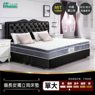 【IHouse】三線備長炭防蹣抗汙五星飯店獨立筒床墊(單人加大3.5尺)
