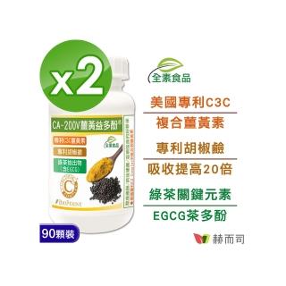 【赫而司】95%濃縮C3薑黃素胡椒鹼兒茶素2罐(共180顆二代專利複合薑黃益多酚EGCG素食膠囊促進代謝病後補養)