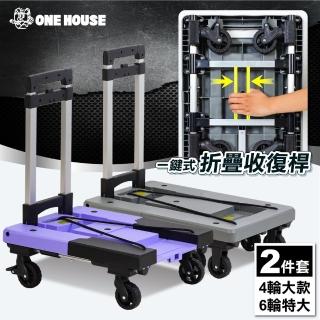 【ONE HOUSE】2件套 金鋼狼 一鍵式折疊輪平板推車 4輪大+6輪特大(折疊推車/收納車/手推車/購物車)