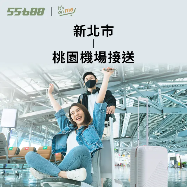 【55688】新北市-桃園機場接送服務(豪華商務房車)