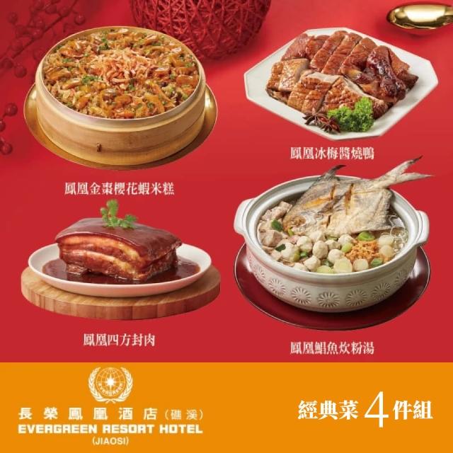 【礁溪長榮鳳凰酒店】經典菜4件組(金棗櫻花蝦米糕+鯧魚炊粉湯+四方封肉+冰梅醬燒鴨)