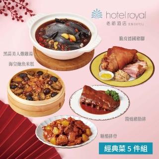 【北投老爺酒店】經典菜5件組(海皇鮑魚米糕+黑蒜美人燉雞湯+醬燒豬肋排+糖醋排骨+脆皮德國豬腳)