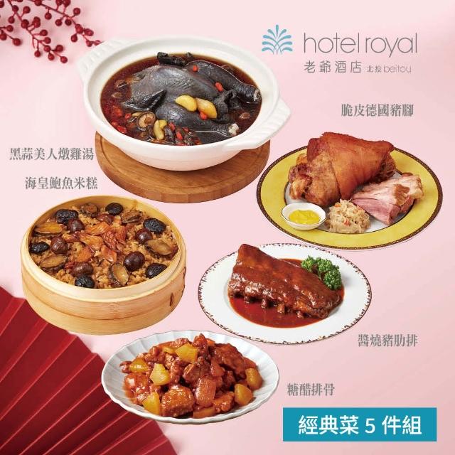 【北投老爺酒店】經典菜5件組(海皇鮑魚米糕+黑蒜美人燉雞湯+醬燒豬肋排+糖醋排骨+脆皮德國豬腳)