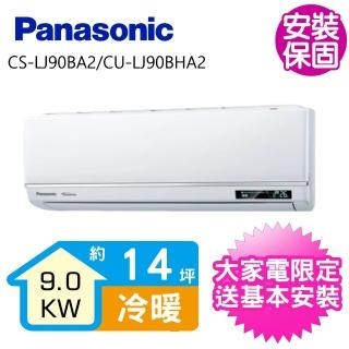 【Panasonic 國際牌】變頻冷暖分離式冷氣14坪(CS-LJ90BA2/CU-LJ90BHA2)