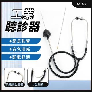 【丸石五金】工業聽診器 漏水漏氣聽音探測 聽漏水聲 擴音器 聽診器(MET-IE)
