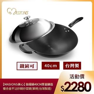 【MASIONS 美心】鈦極鍋 40CM厚釜鑄造複合金不沾炒鍋炒菜鍋(單柄/不鏽鋼蓋 臺灣製造)