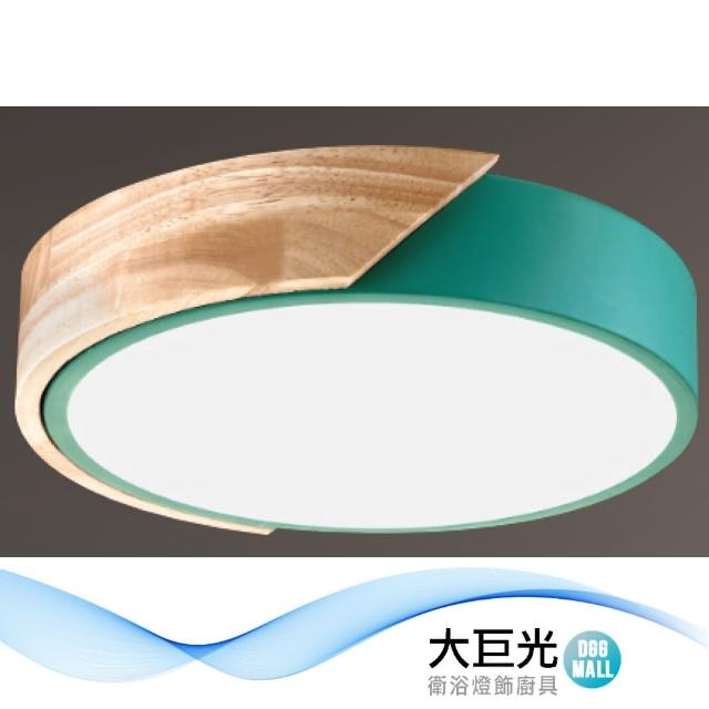 【大巨光】現代風 LED 24W 吸頂燈-小_LED(LW-12-2514 三色變光 金屬烤漆 實木 導光板)