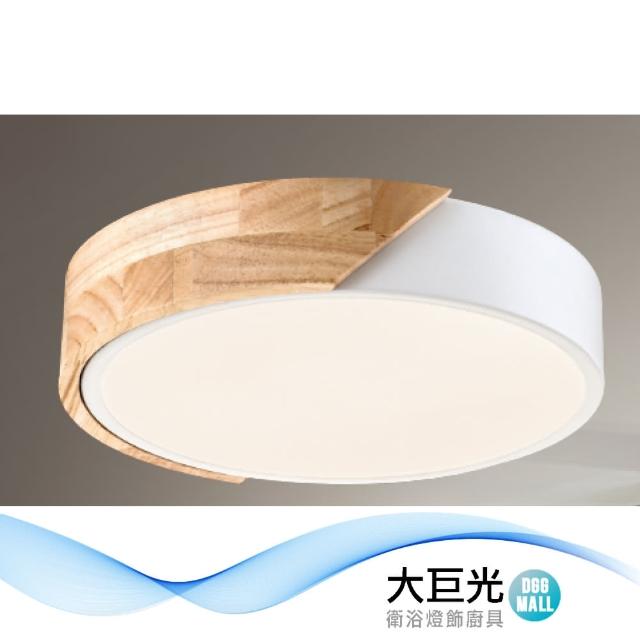 【大巨光】現代風 LED 24W 吸頂燈-小_LED(LW-12-2515 三色變光 金屬烤漆 實木 導光板)