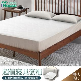 【IHouse】超值寢具套組 雙大6尺(石墨稀舒眠枕*2+防潑保潔墊)