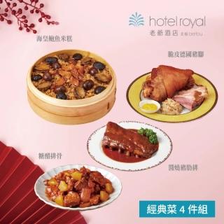 【北投老爺酒店】經典菜4件組(海皇鮑魚米糕+脆皮德國豬腳+醬燒豬肋排+糖醋排骨)