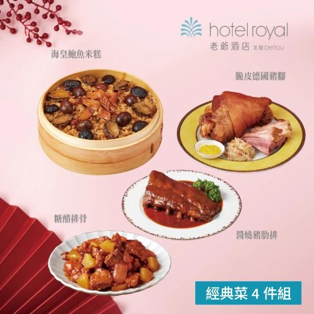 【北投老爺酒店】經典菜4件組(海皇鮑魚米糕+脆皮德國豬腳+醬燒豬肋排+糖醋排骨)