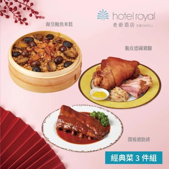 【北投老爺酒店】經典菜3件組(海皇鮑魚米糕+脆皮德國豬腳+醬燒豬肋排)